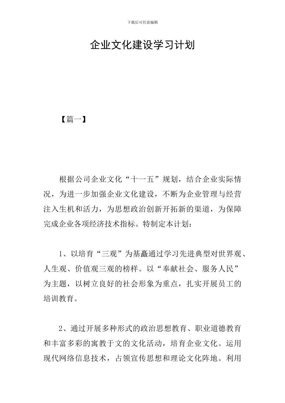 企业文化建设学习计划_第1页