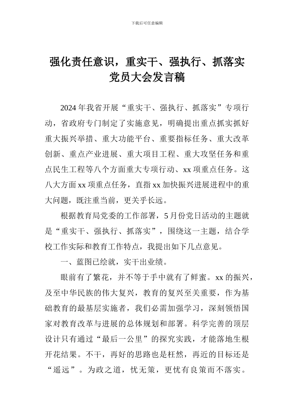 强化责任意识-重实干、强执行、抓落实党员大会发言稿_第1页