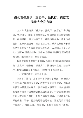 强化责任意识-重实干、强执行、抓落实党员大会发言稿