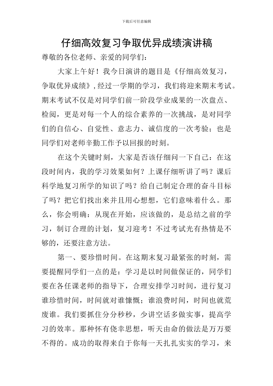 认真高效复习争取优异成绩演讲稿_第1页