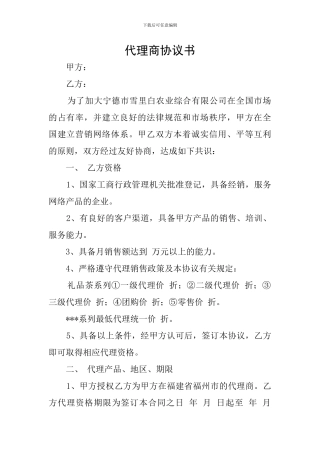 代理商协议书