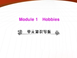 《随堂优化训练》2011年八年级英语-module-1-hobbies-unit-1-配套课件-外研版