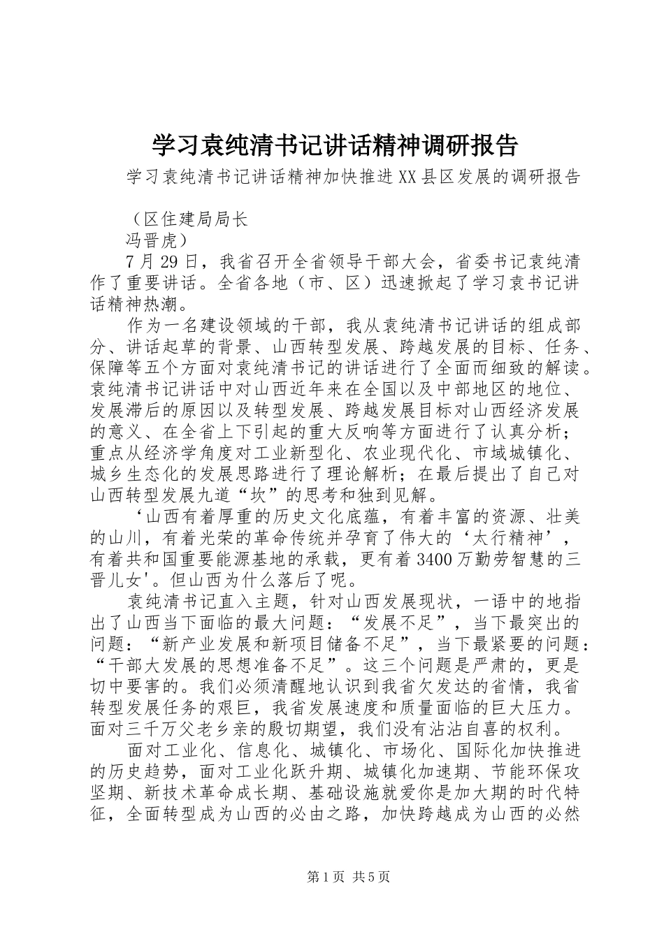 学习袁纯清书记讲话发言精神调研报告_第1页