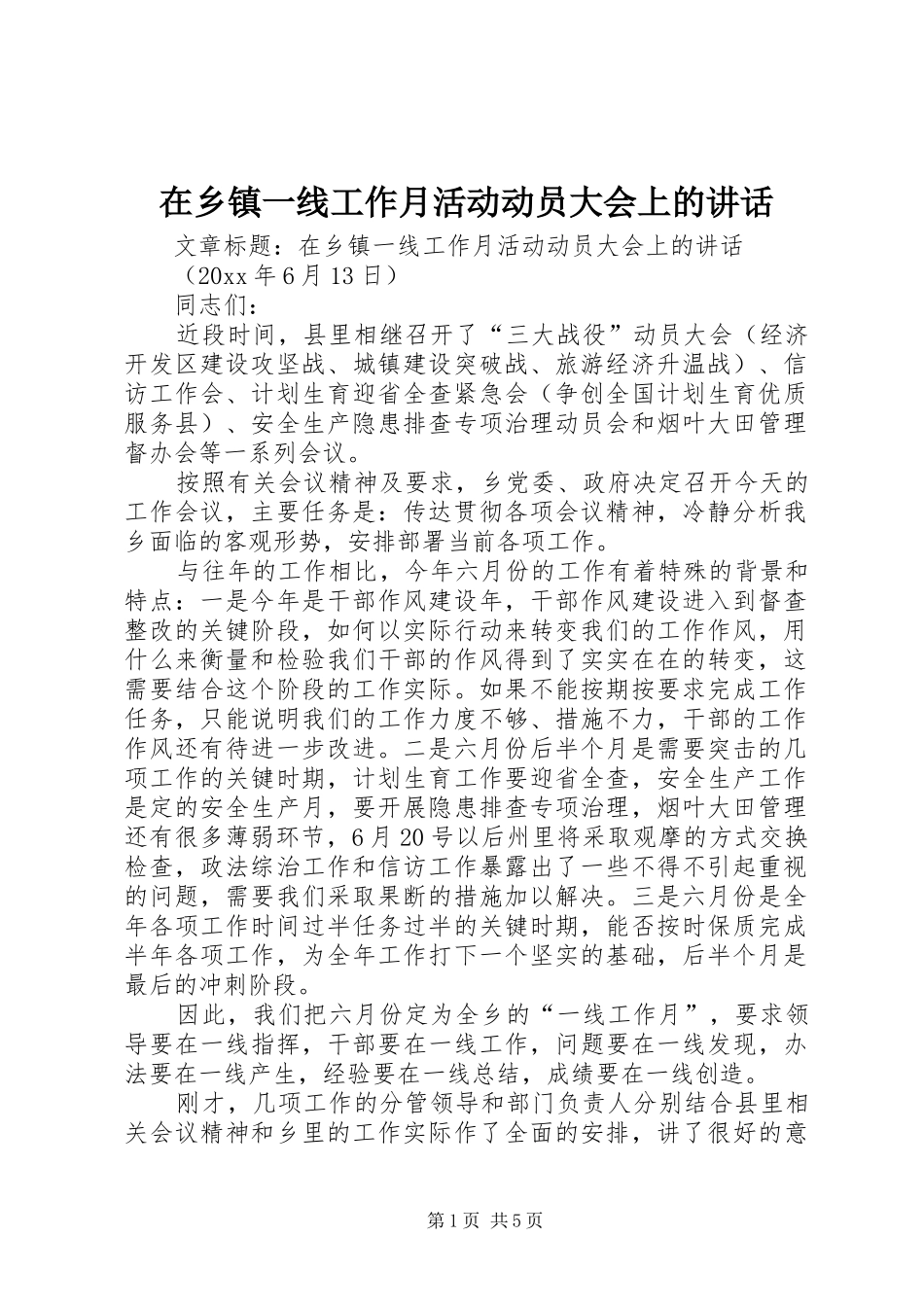 在乡镇一线工作月活动动员大会上的讲话发言_第1页