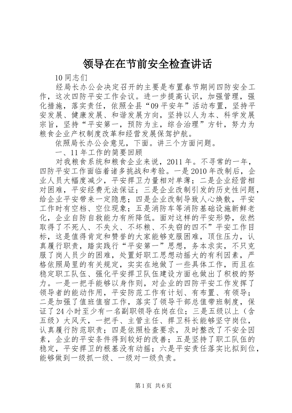 领导在在节前安全检查讲话发言_第1页