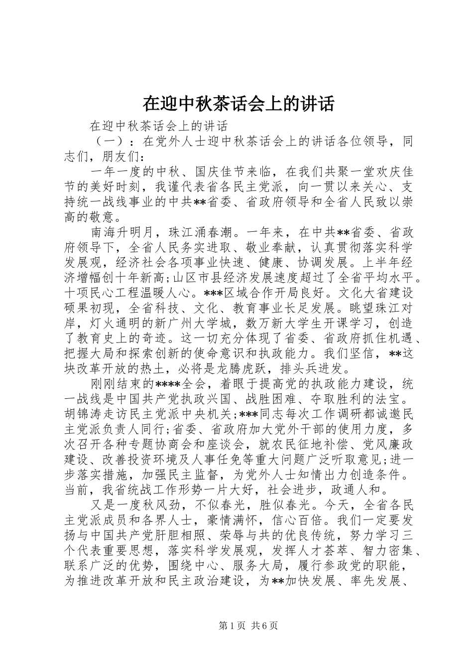 在迎中秋茶话会上的讲话发言_第1页