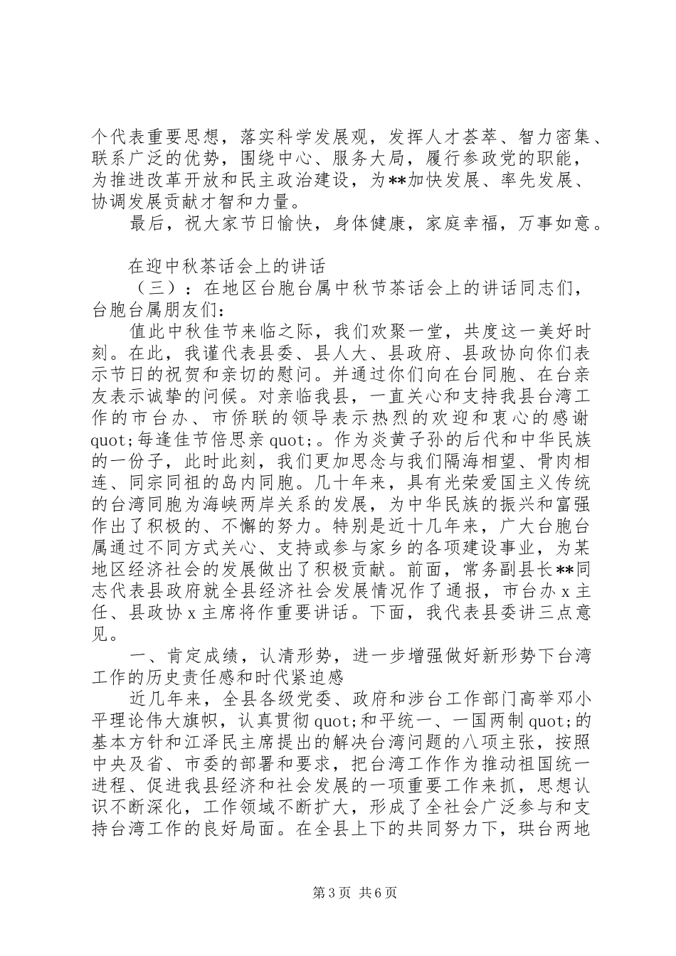 在迎中秋茶话会上的讲话发言_第3页