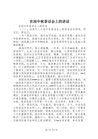 在迎中秋茶话会上的讲话发言