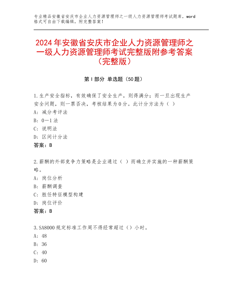 2024年安徽省安庆市企业人力资源管理师之一级人力资源管理师考试完整版附参考答案（完整版）_第1页