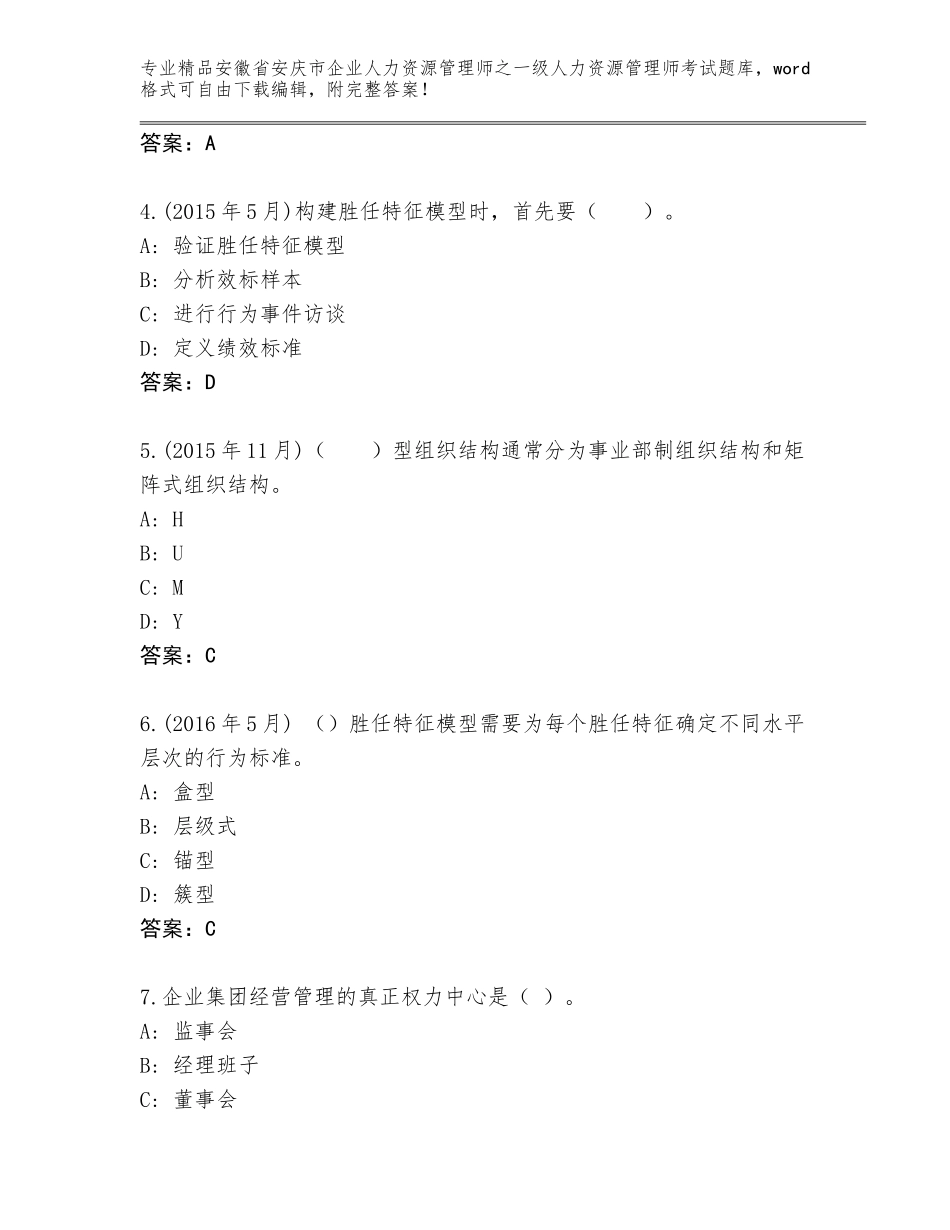 2024年安徽省安庆市企业人力资源管理师之一级人力资源管理师考试完整版附参考答案（完整版）_第2页