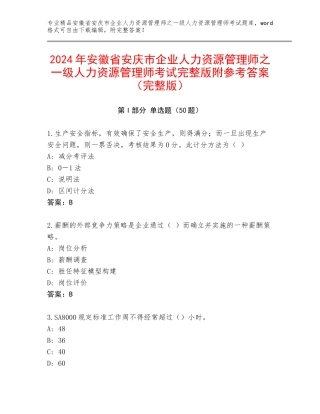 2024年安徽省安庆市企业人力资源管理师之一级人力资源管理师考试完整版附参考答案（完整版）