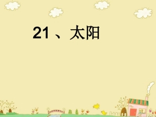 21太阳(1)