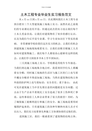 土木工程专业毕业生实习报告范文