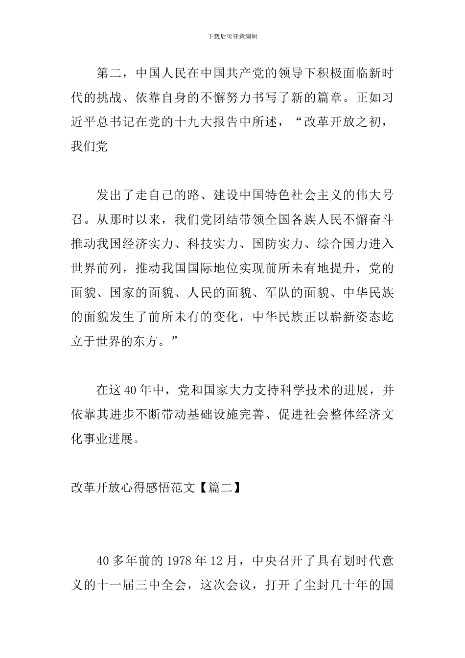 改革开放心得感悟范文_第2页