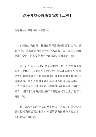 改革开放心得感悟范文