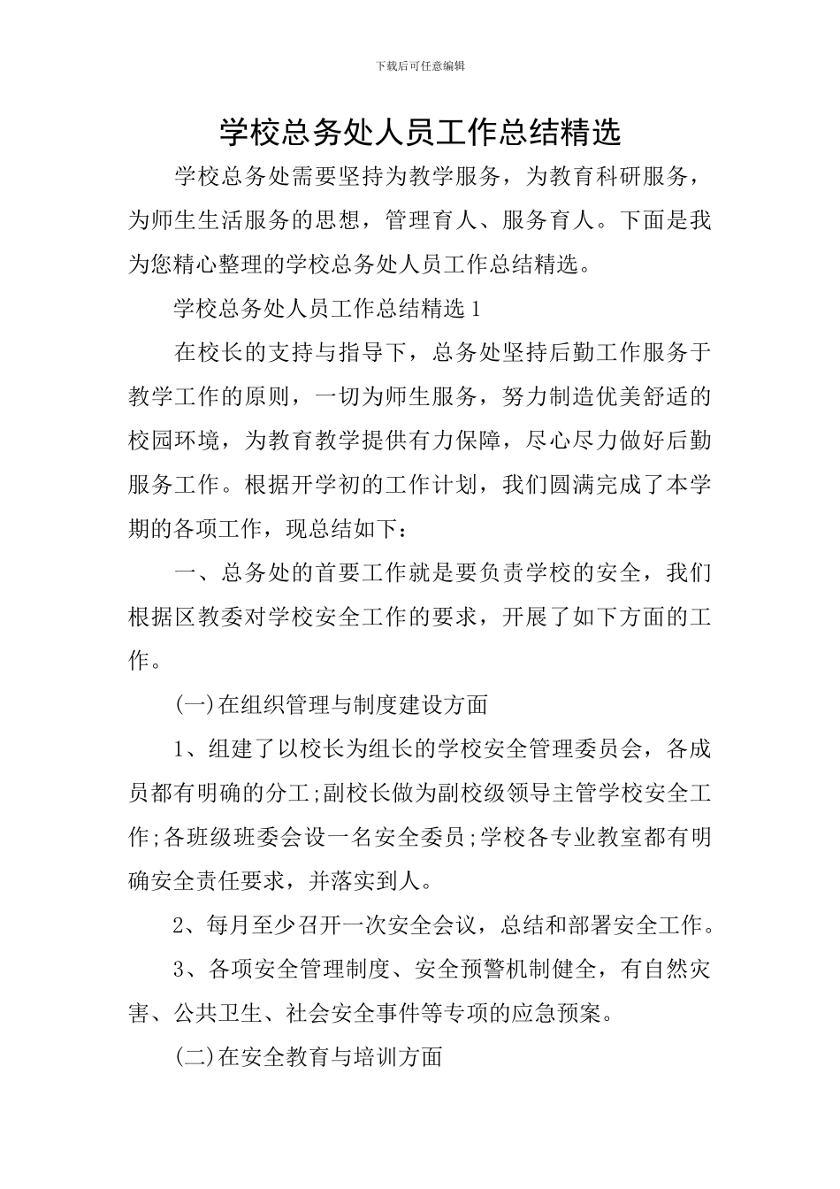 学校总务处人员工作总结精选_第1页