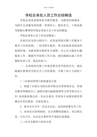 学校总务处人员工作总结精选