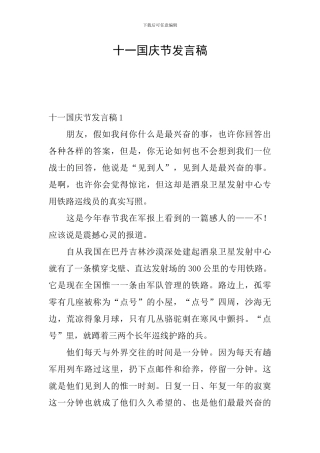 十一国庆节发言稿