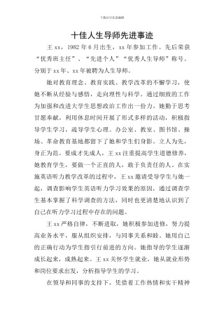 十佳人生导师先进事迹