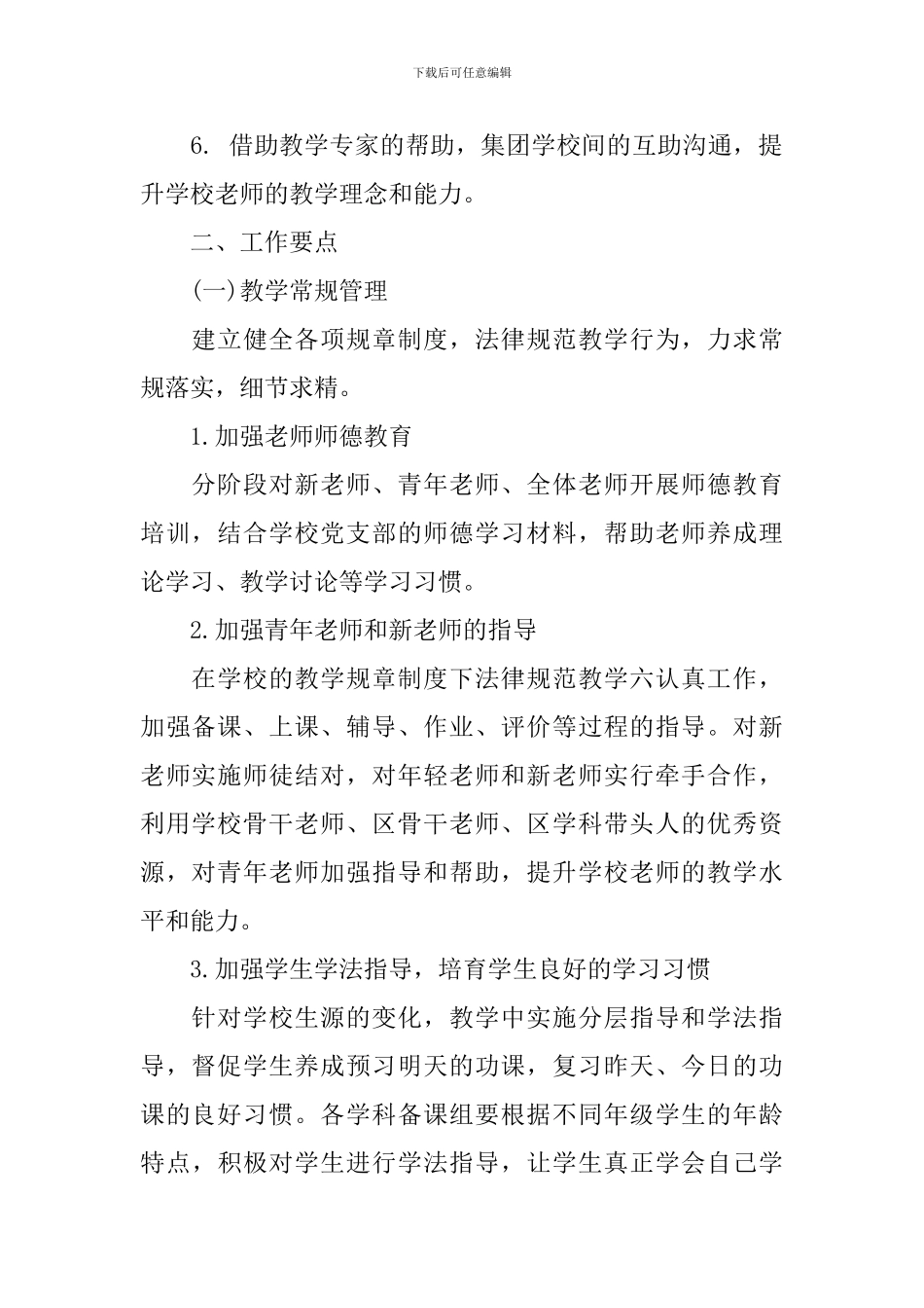 学校教务处工作计划学期范本_第2页