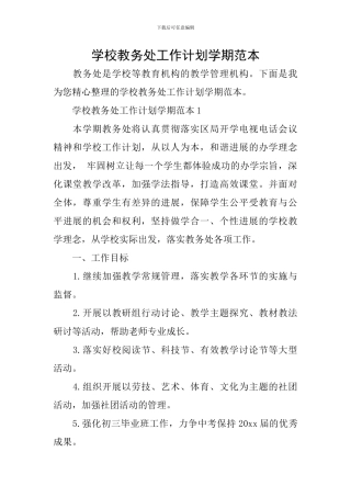 学校教务处工作计划学期范本