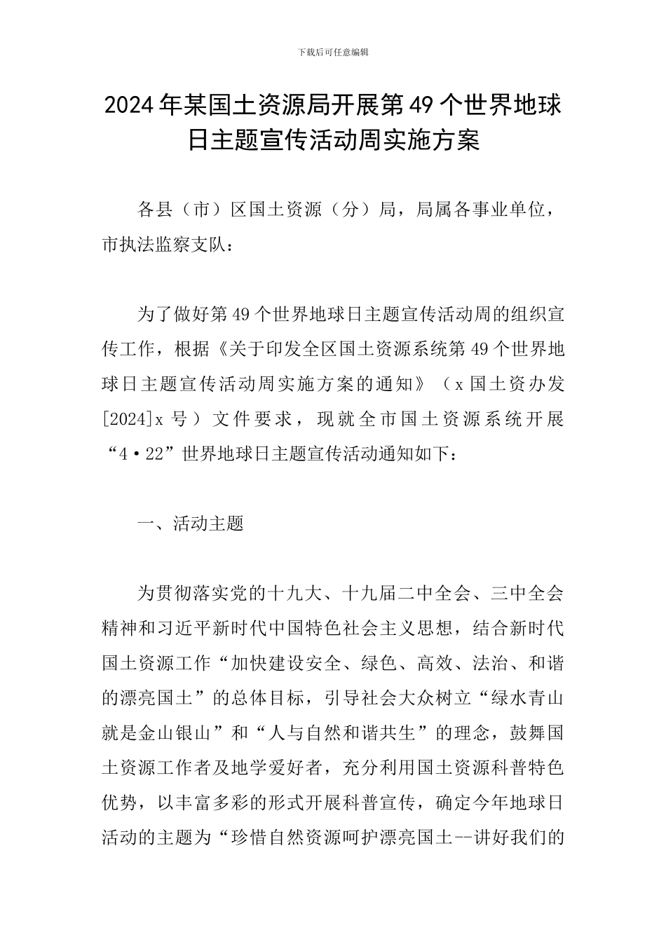 2024年某国土资源局开展第49个世界地球日主题宣传活动周实施方案-0_第1页