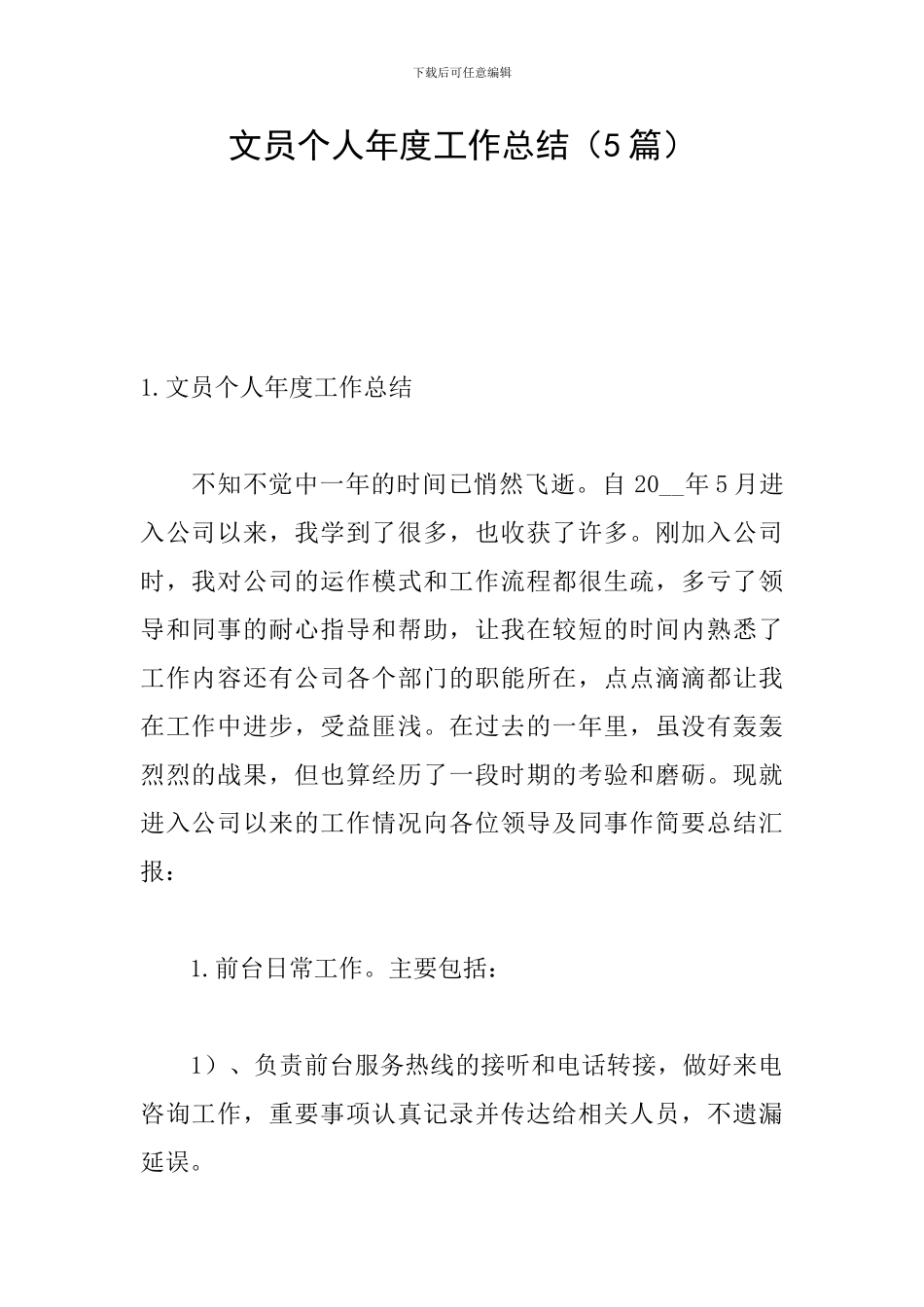 文员个人年度工作总结_第1页