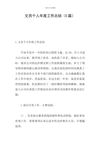 文员个人年度工作总结
