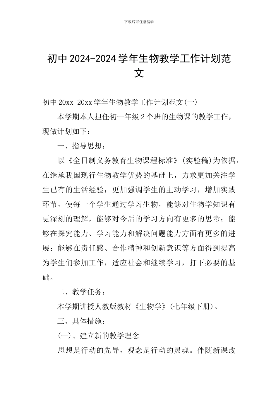 初中2024-2024学年生物教学工作计划范文_第1页