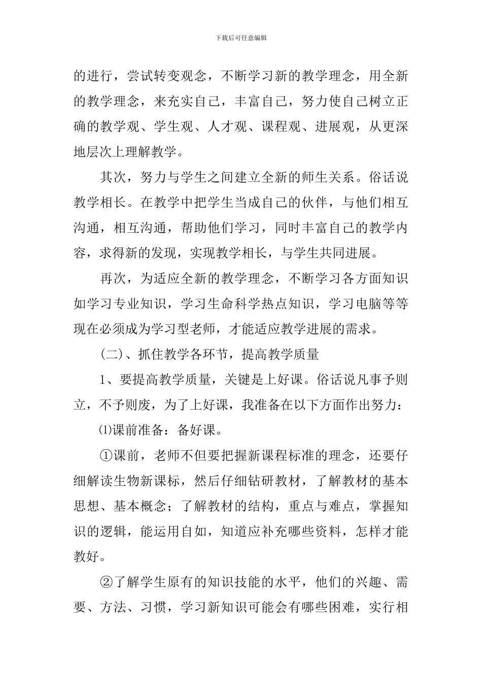 初中2024-2024学年生物教学工作计划范文_第2页