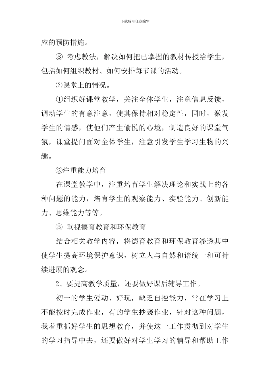 初中2024-2024学年生物教学工作计划范文_第3页