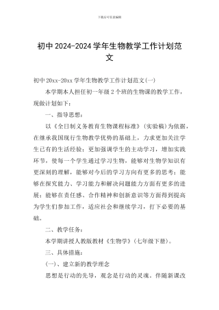 初中2024-2024学年生物教学工作计划范文
