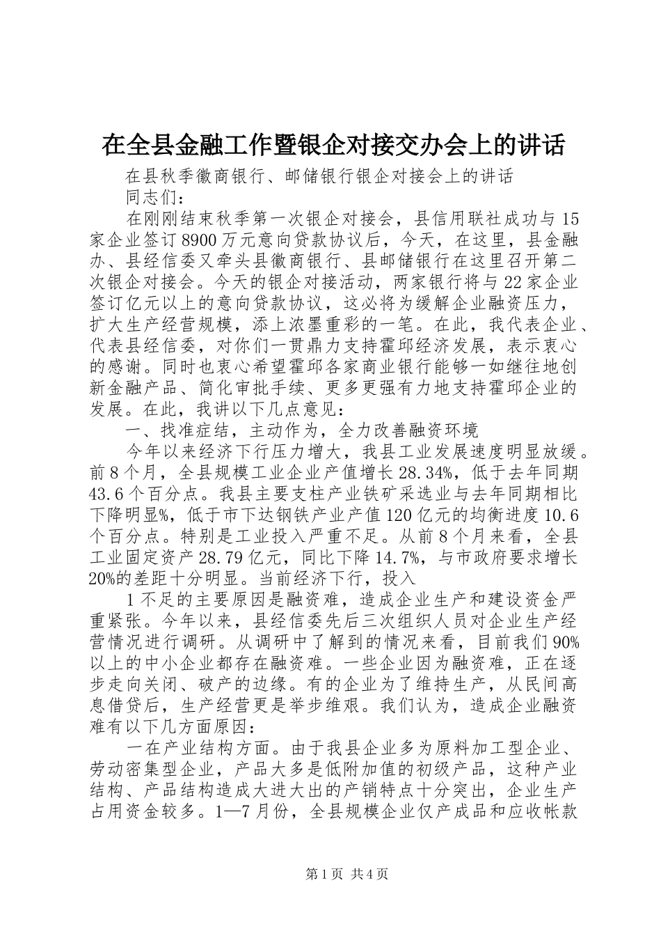 在全县金融工作暨银企对接交办会上的讲话发言_第1页