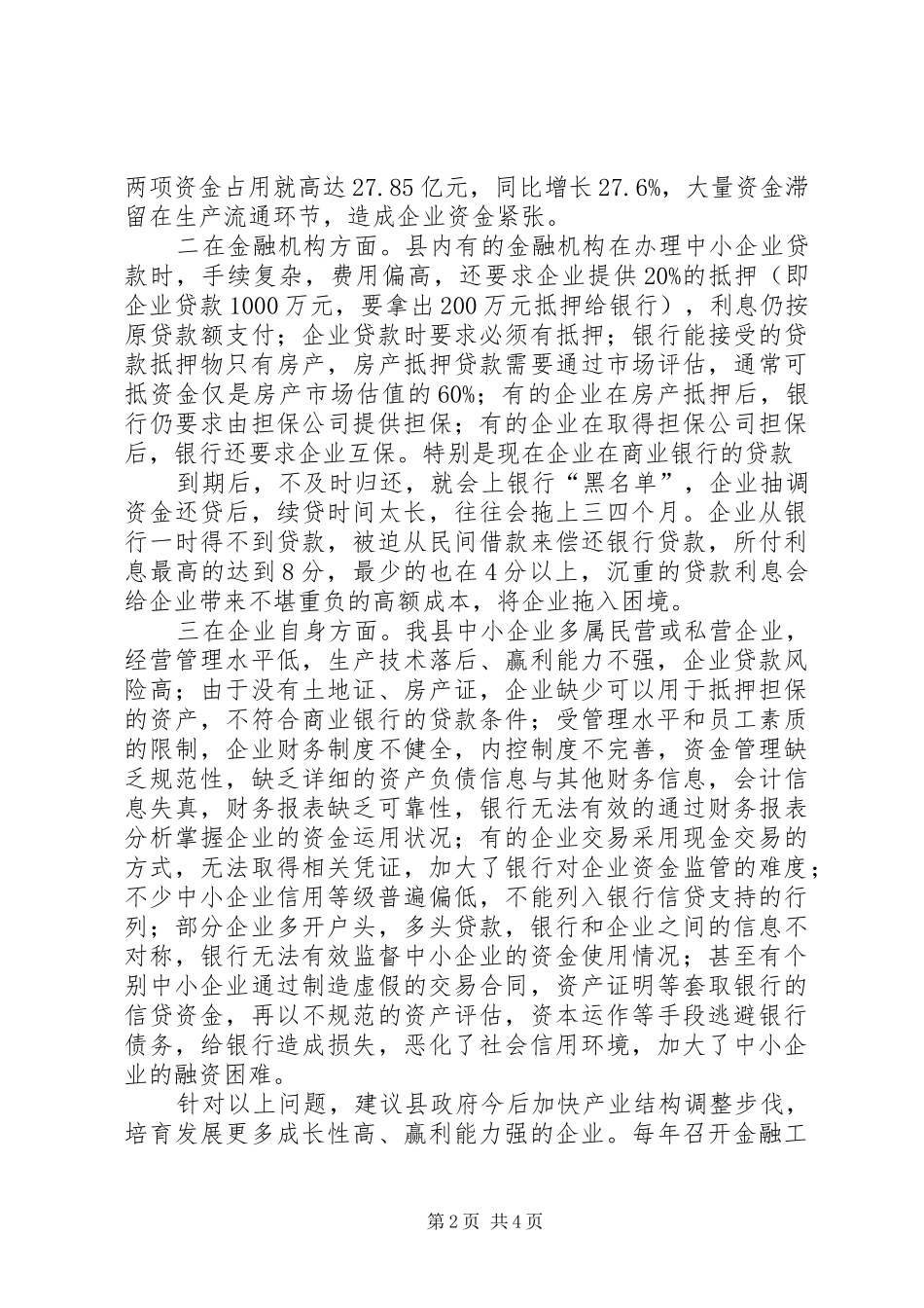 在全县金融工作暨银企对接交办会上的讲话发言_第2页