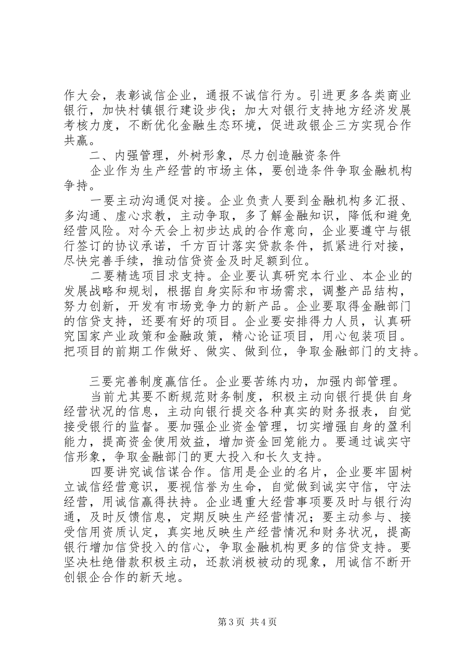 在全县金融工作暨银企对接交办会上的讲话发言_第3页