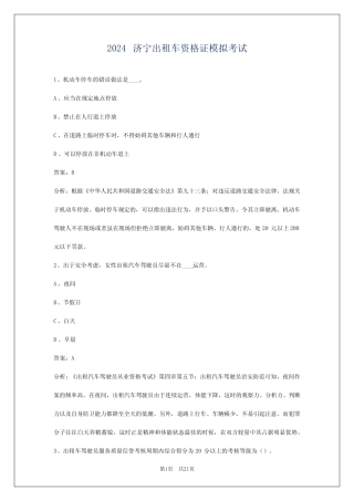 2024济宁出租车资格证模拟考试 