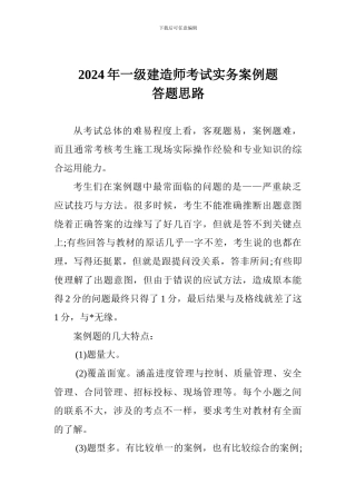 2024年一级建造师考试实务案例题答题思路