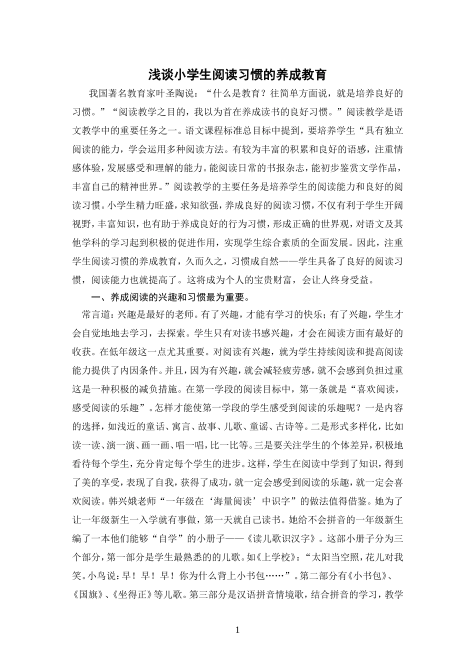 浅谈小学生阅读习惯的养成教育_第1页