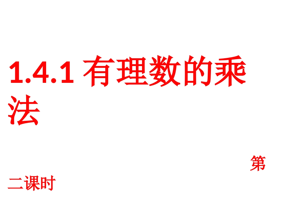 1.4.1-有理数的乘法(2)_第1页