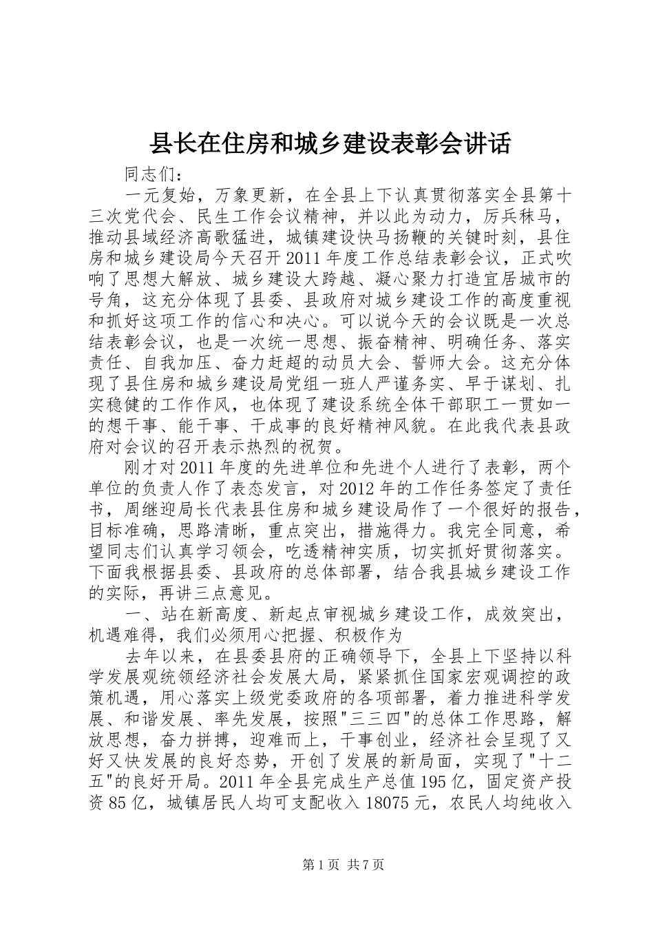 县长在住房和城乡建设表彰会讲话发言_第1页