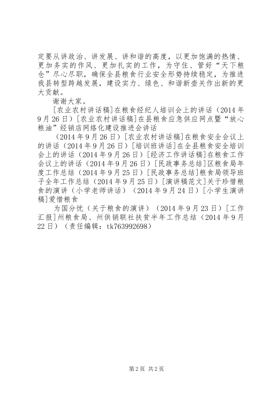 在全县粮食安全培训会上的讲话发言_1_第2页