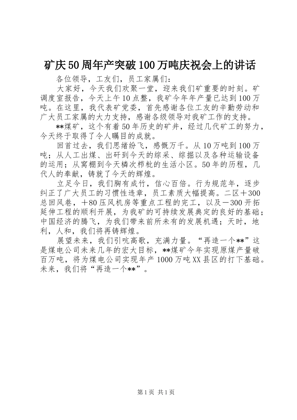 矿庆50周年产突破100万吨庆祝会上的讲话发言_第1页
