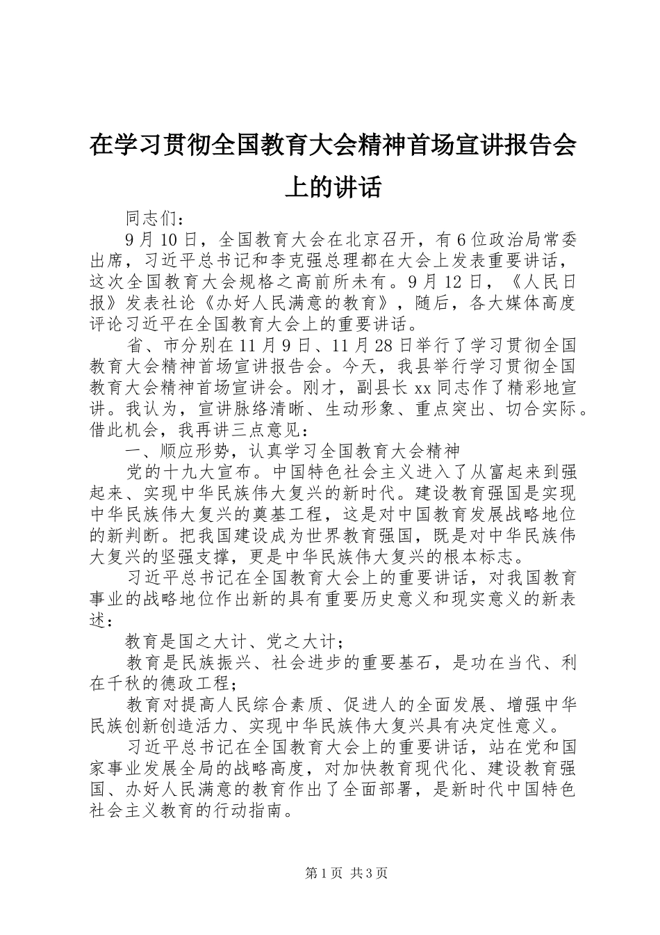 在学习贯彻全国教育大会精神首场宣讲报告会上的讲话发言_第1页