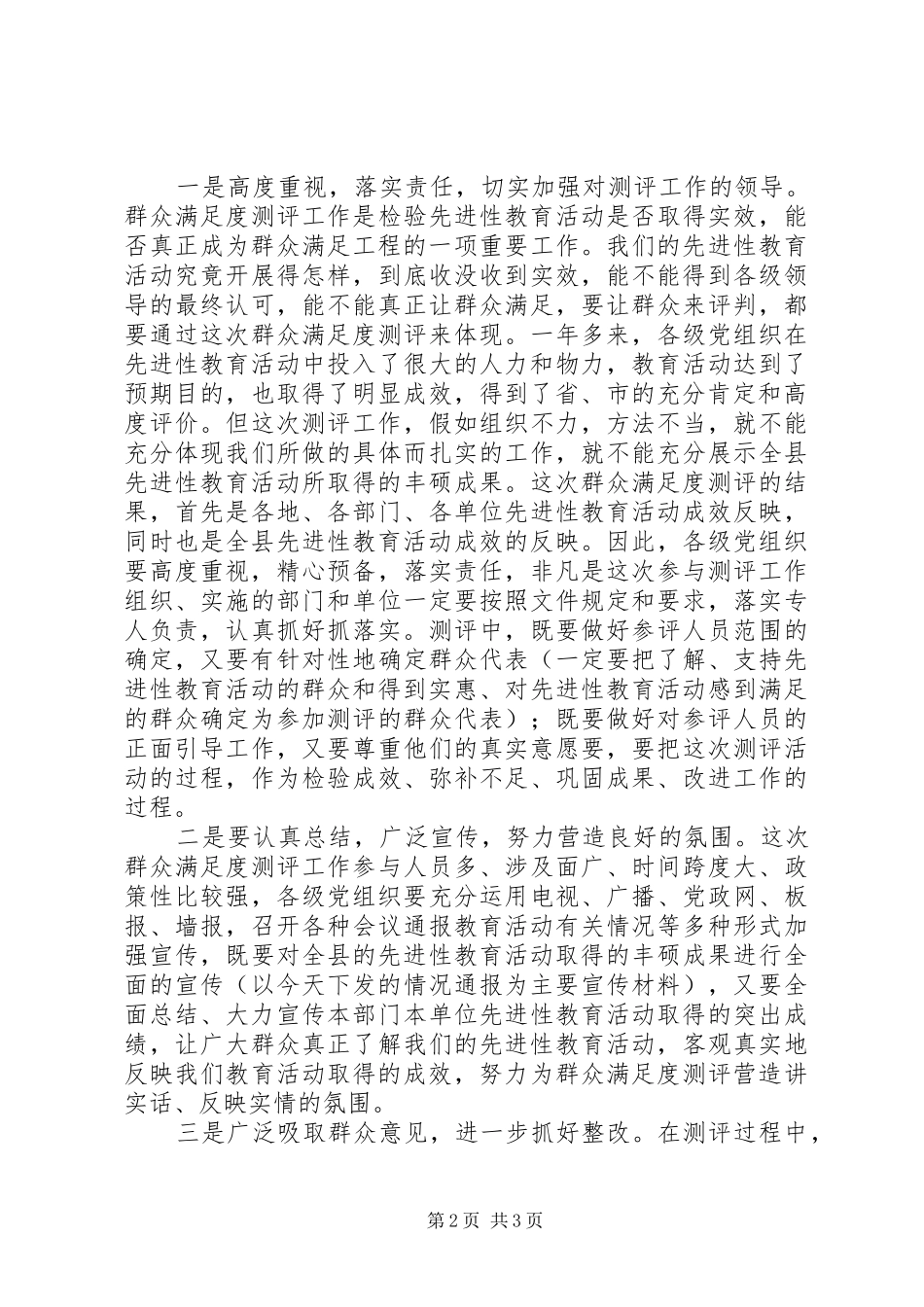 群众满足度测评工作会讲话发言_第2页
