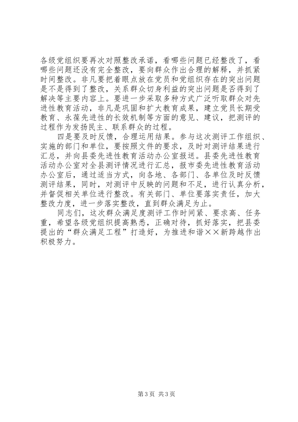 群众满足度测评工作会讲话发言_第3页