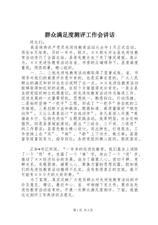 群众满足度测评工作会讲话发言
