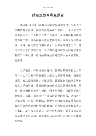 师范生教育调查报告