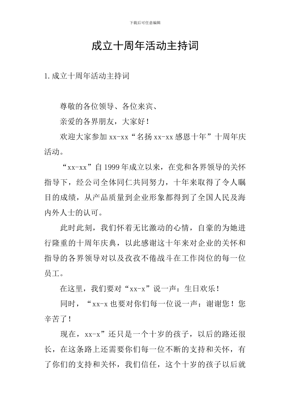 成立十周年活动主持词_第1页