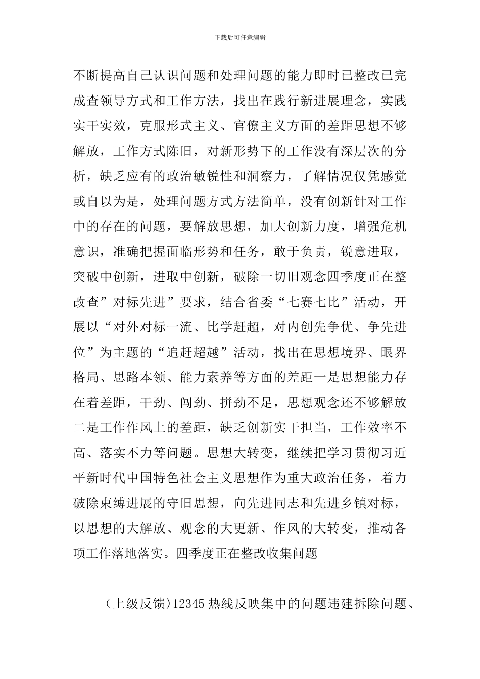 个人检视问题清单及整改措施表格_第3页