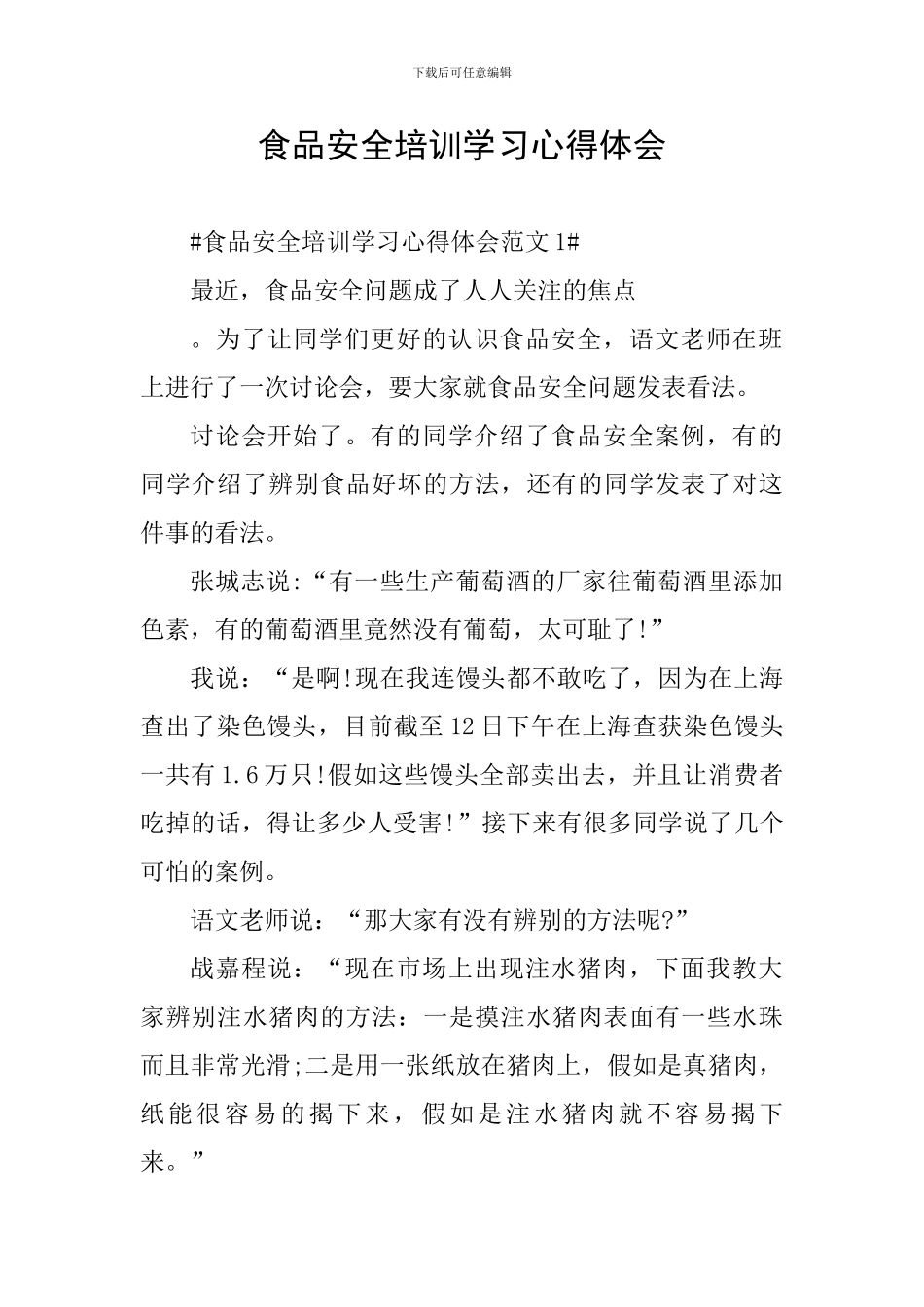 食品安全培训学习心得体会_第1页